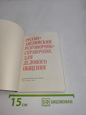 Русско-английский разговорник-справочник для делового общения