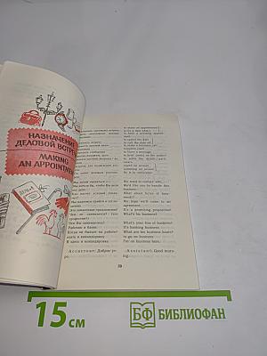 Русско-английский разговорник-справочник для делового общения