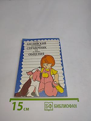 Русско-английский разговорник-справочник для делового общения