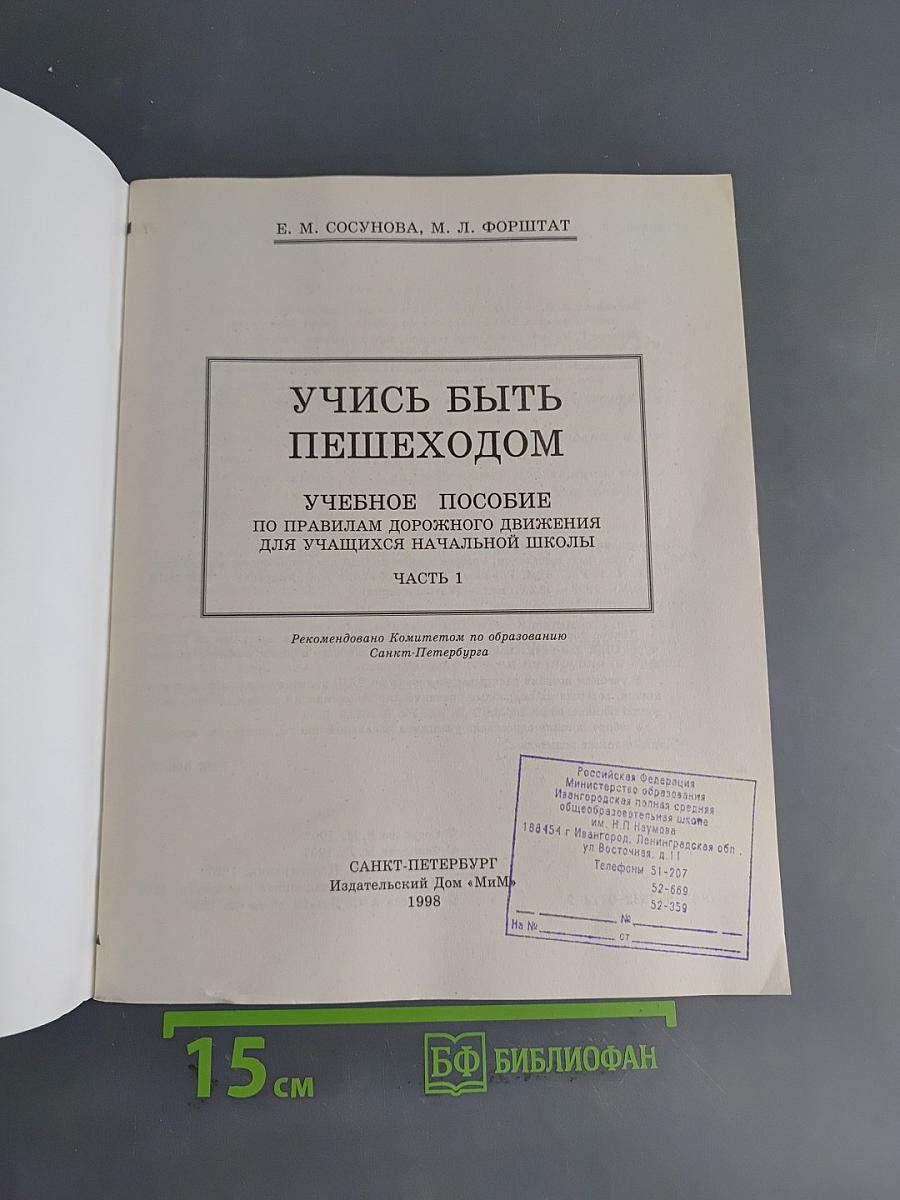 Учимся быть пешеходом. Часть 1. Учебное пособие по правилам дорожного движения для учащихся начальной школы