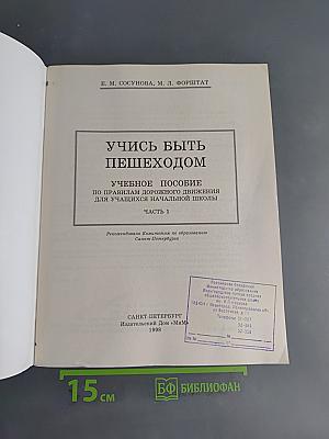 Учимся быть пешеходом. Часть 1. Учебное пособие по правилам дорожного движения для учащихся начальной школы