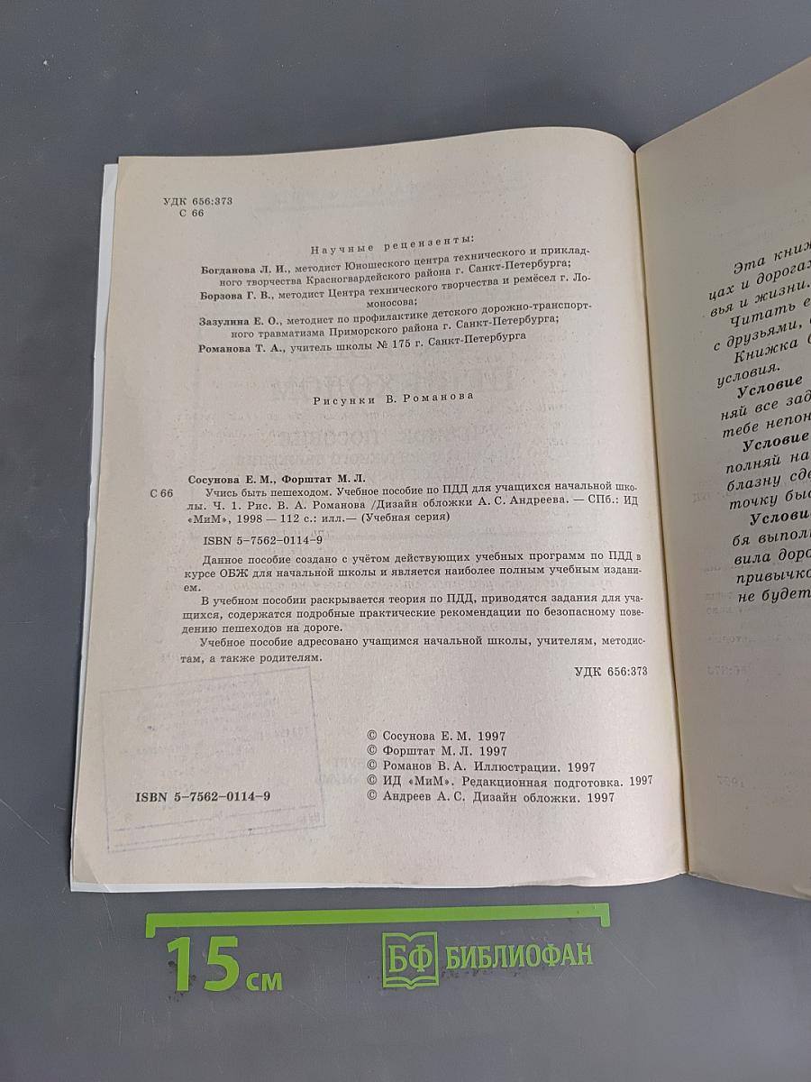 Учимся быть пешеходом. Часть 1. Учебное пособие по правилам дорожного движения для учащихся начальной школы