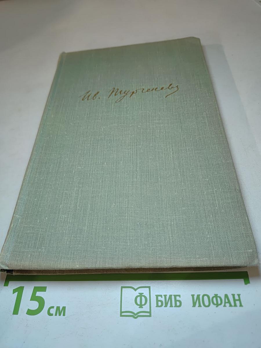 Собрание сочинений Том третий: Накануне, Отцы и дети