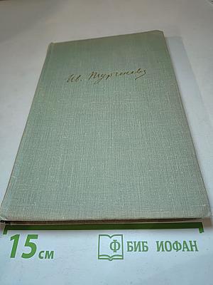 Собрание сочинений Том третий: Накануне, Отцы и дети