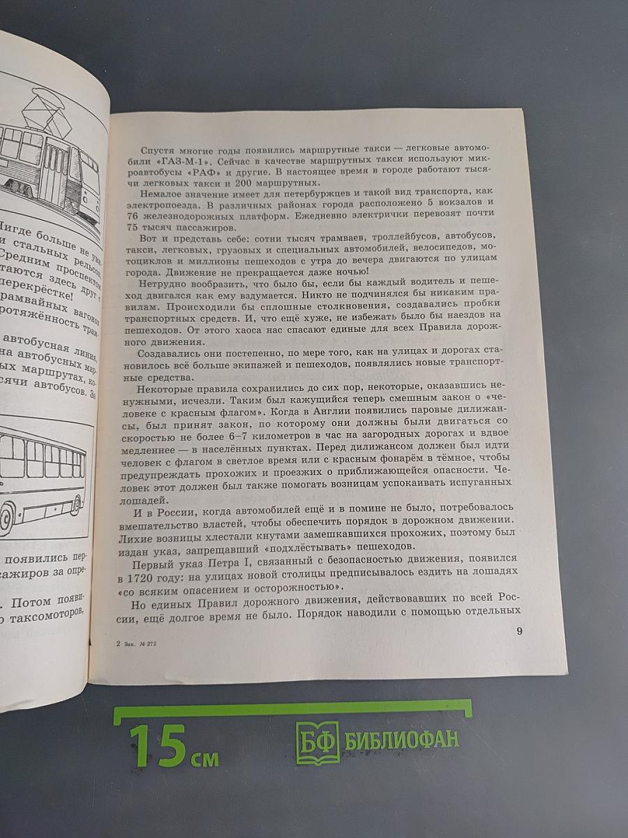 Учимся быть пешеходом. Часть 1. Учебное пособие по правилам дорожного движения для учащихся начальной школы