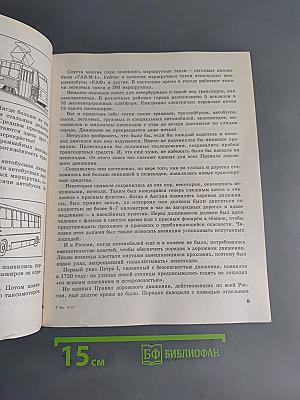 Учимся быть пешеходом. Часть 1. Учебное пособие по правилам дорожного движения для учащихся начальной школы
