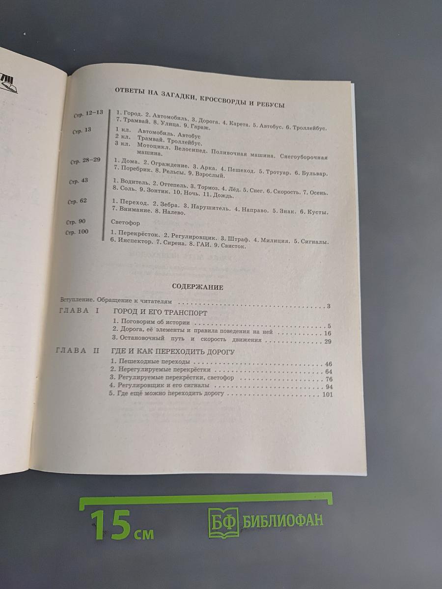 Учимся быть пешеходом. Часть 1. Учебное пособие по правилам дорожного движения для учащихся начальной школы