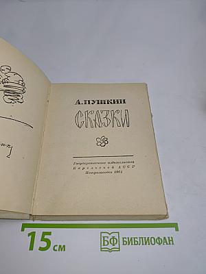 Сказки