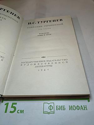 Собрание сочинений Том третий: Накануне, Отцы и дети