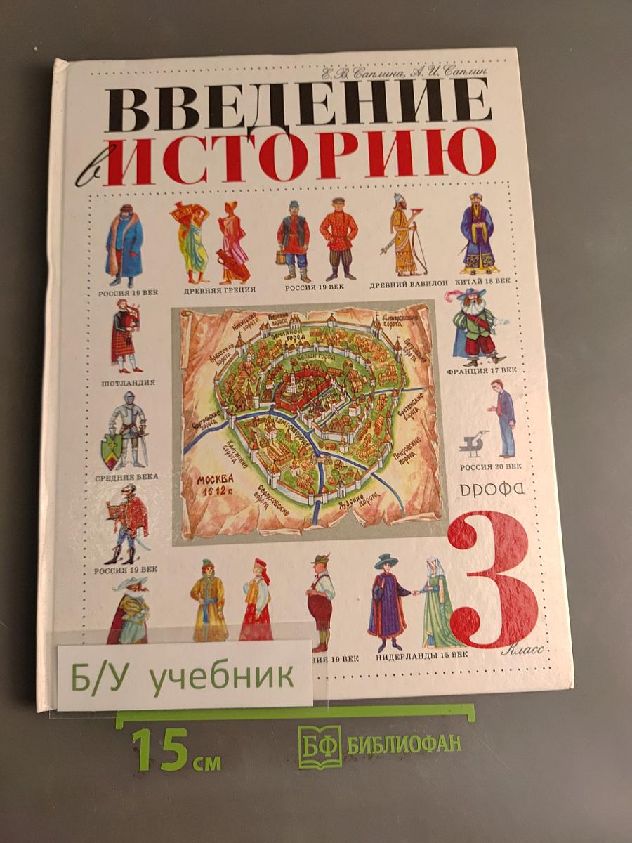 Введение в историю. Учебник для четырехлетней начальной школы. 3 класс