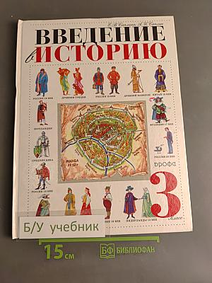 Введение в историю. Учебник для четырехлетней начальной школы. 3 класс