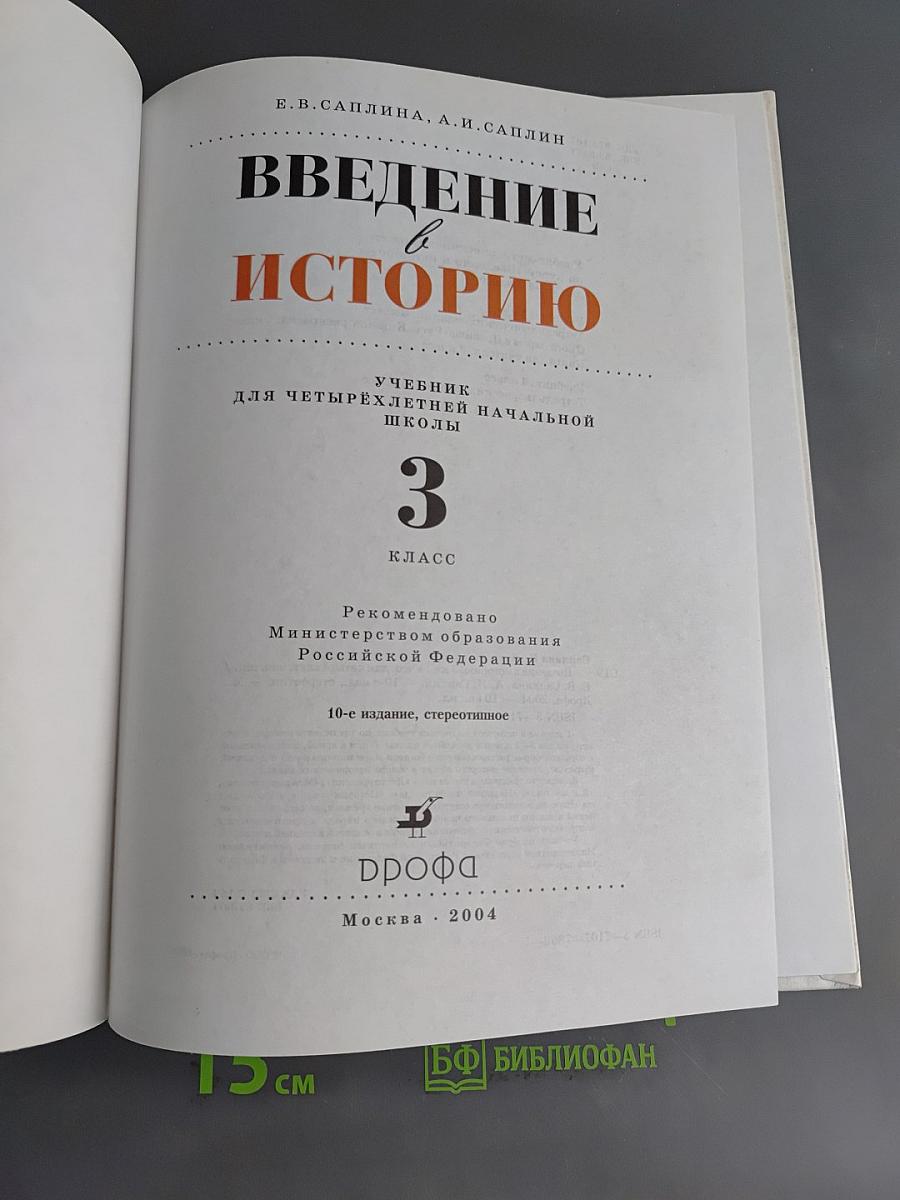 Введение в историю. Учебник для четырехлетней начальной школы. 3 класс