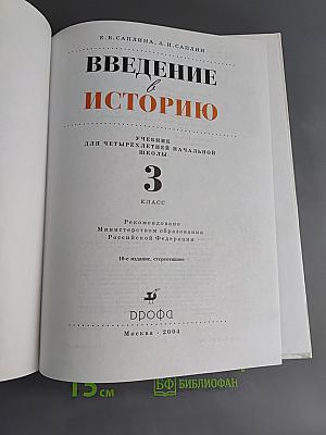 Введение в историю. Учебник для четырехлетней начальной школы. 3 класс