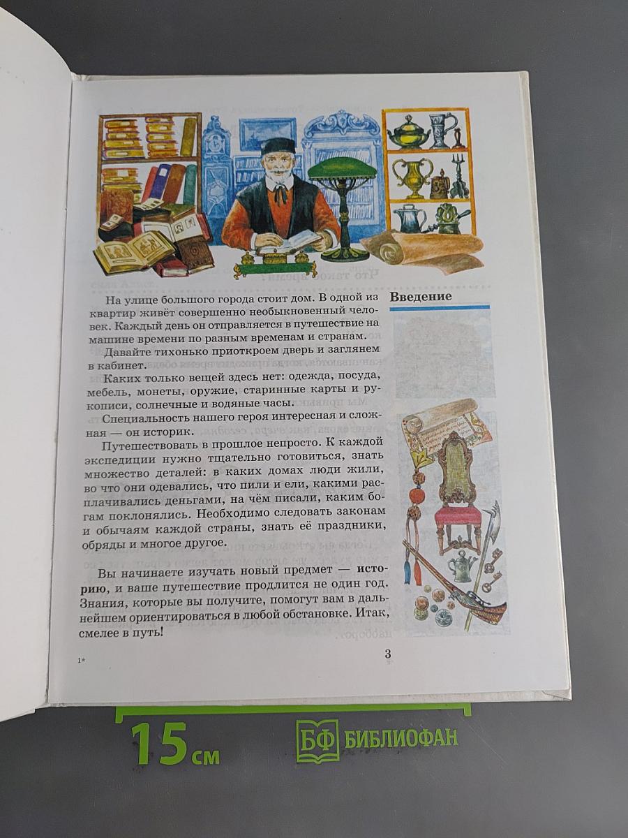 Введение в историю. Учебник для четырехлетней начальной школы. 3 класс