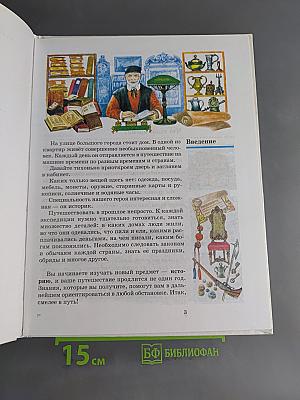 Введение в историю. Учебник для четырехлетней начальной школы. 3 класс