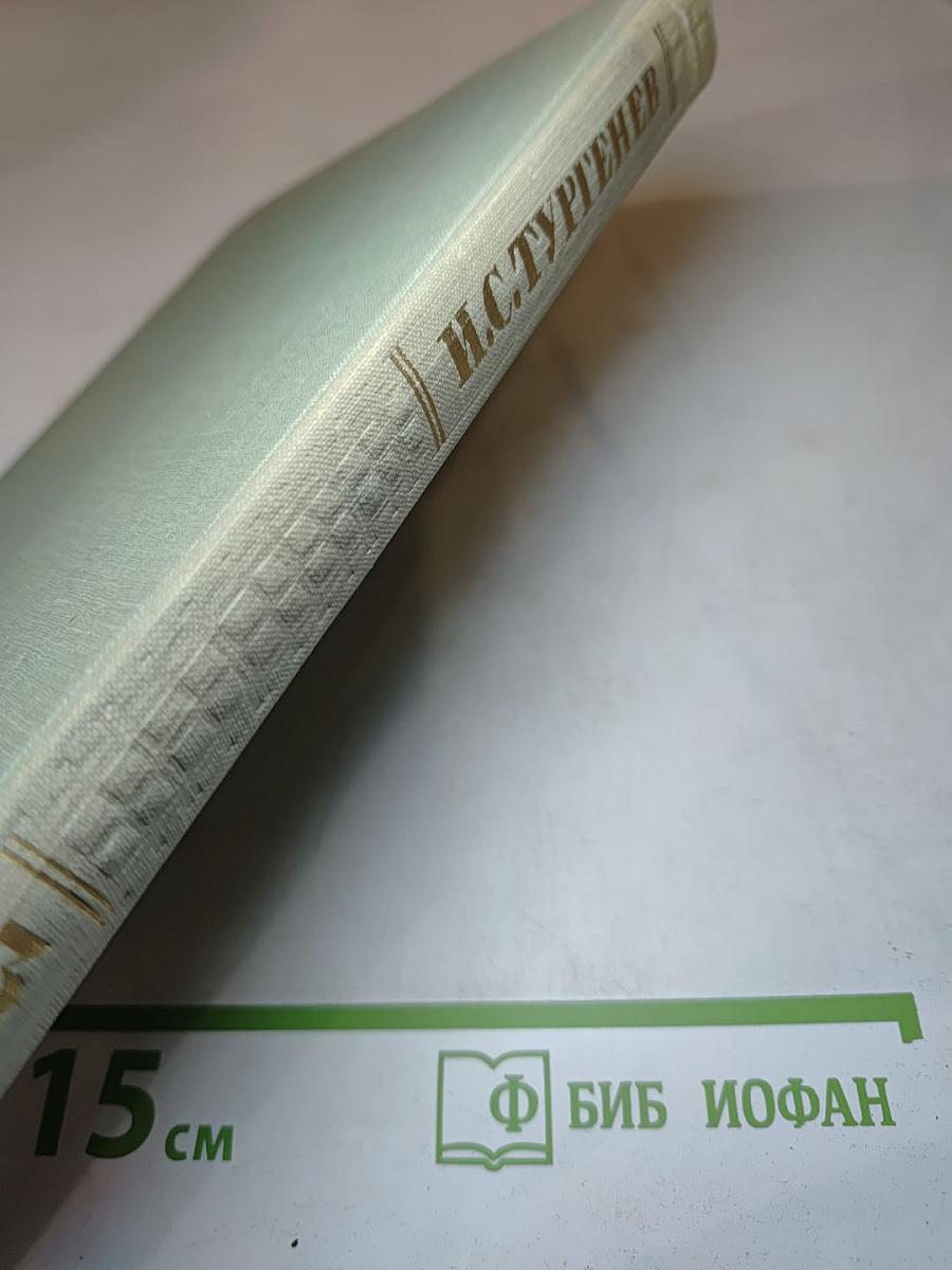 Собрание сочинений Том третий: Накануне, Отцы и дети