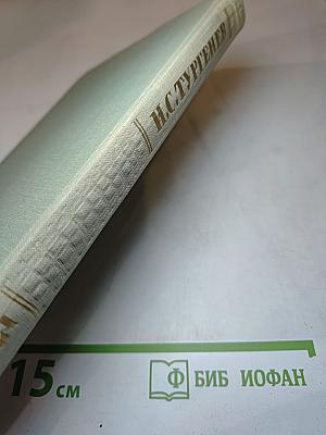 Собрание сочинений Том третий: Накануне, Отцы и дети