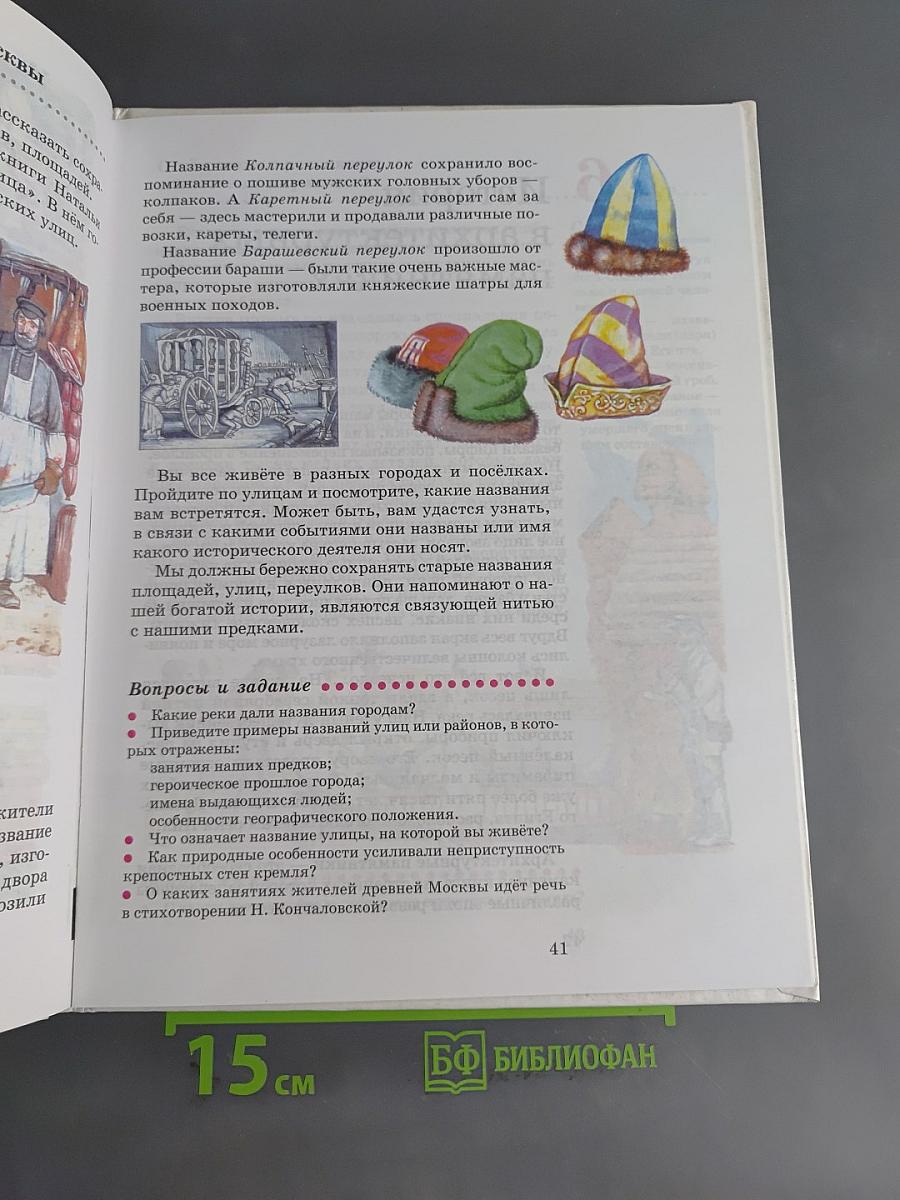 Введение в историю. Учебник для четырехлетней начальной школы. 3 класс