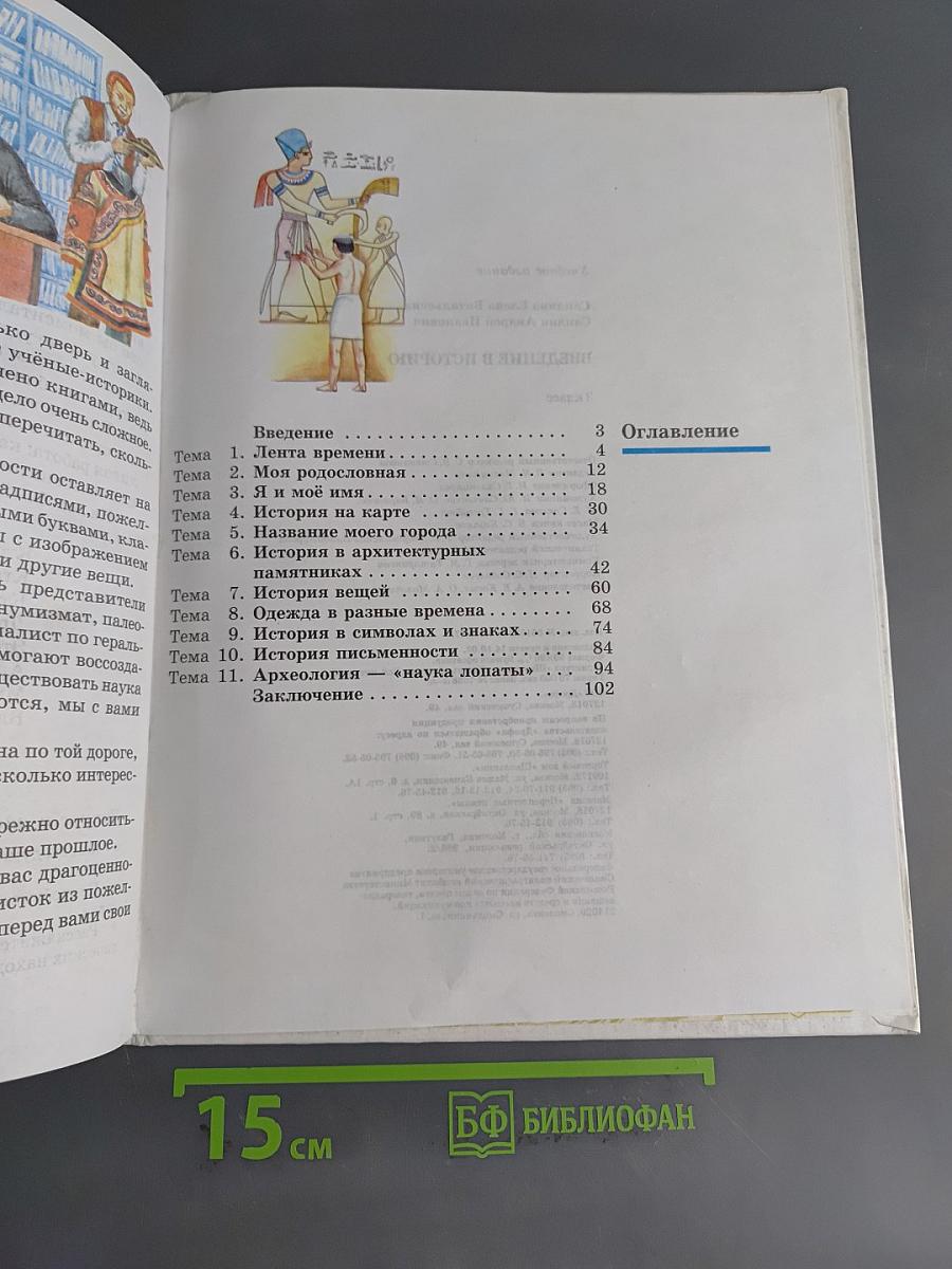 Введение в историю. Учебник для четырехлетней начальной школы. 3 класс