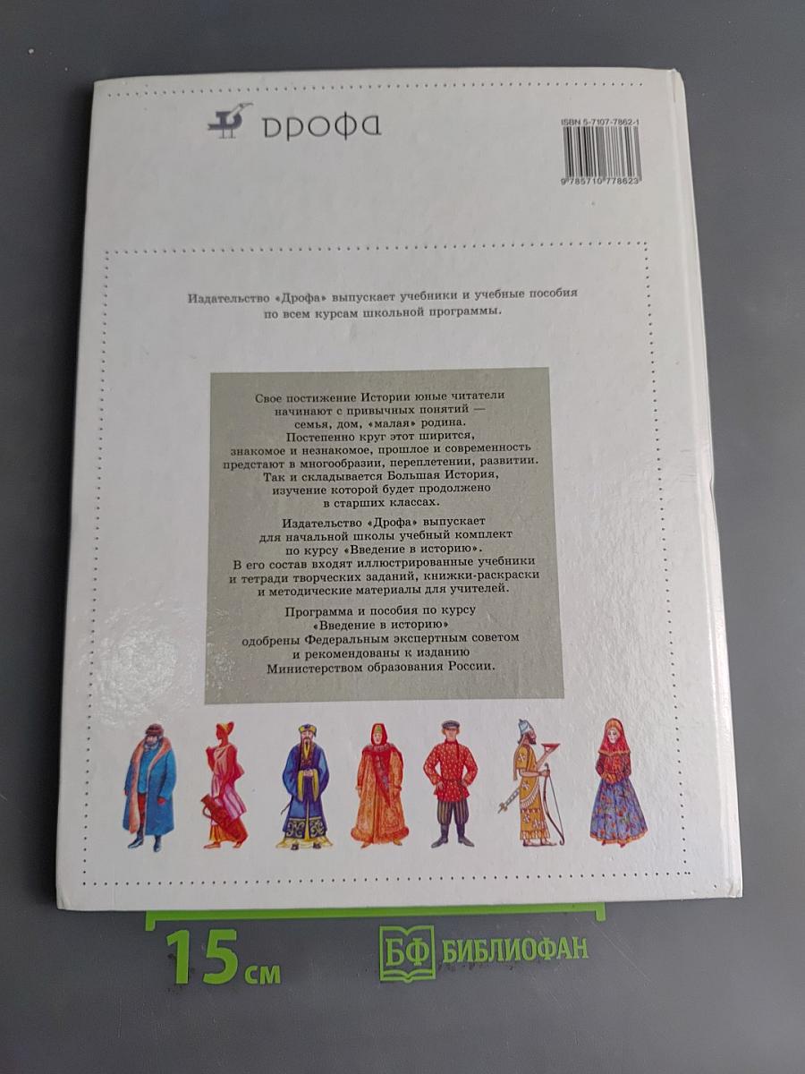 Введение в историю. Учебник для четырехлетней начальной школы. 3 класс