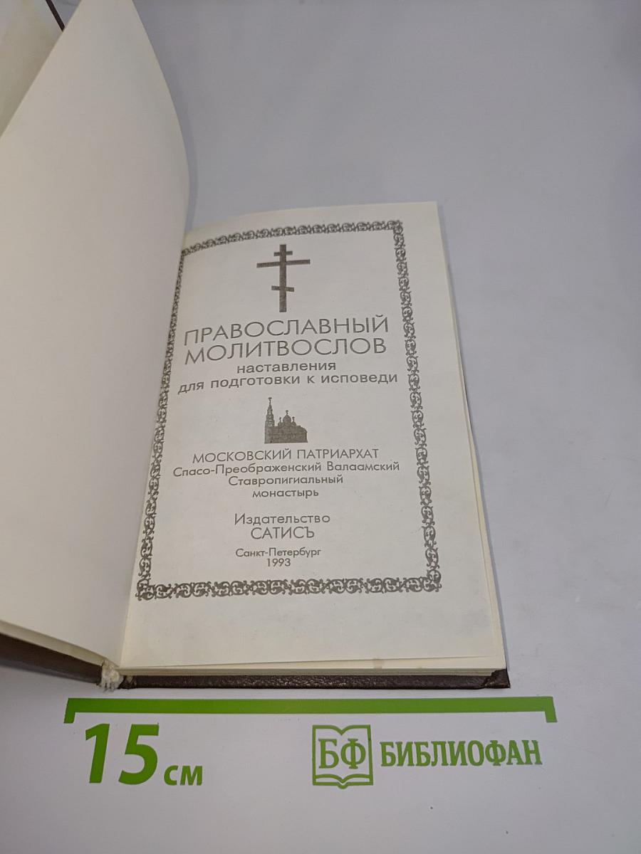 Православный молитвослов: наставления для подготовки к исповеди