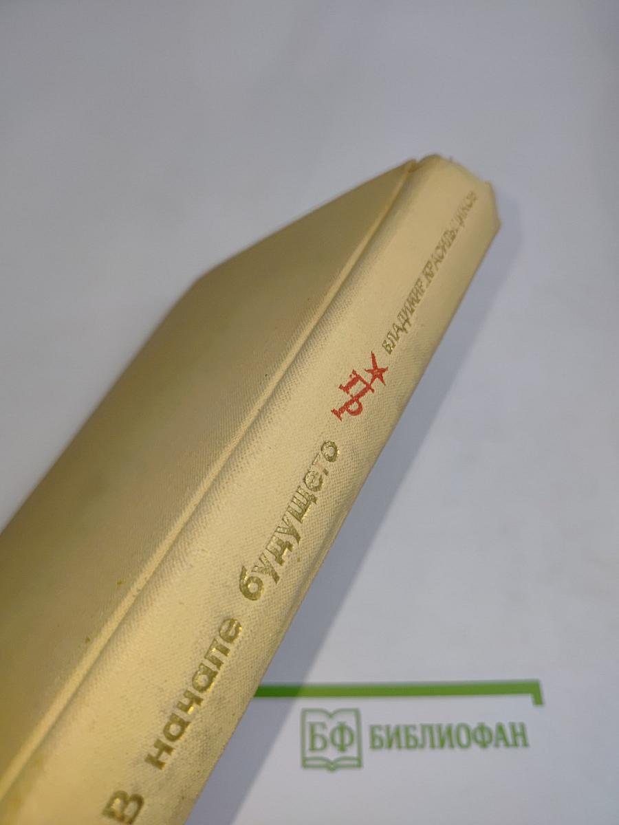 В начале будущего