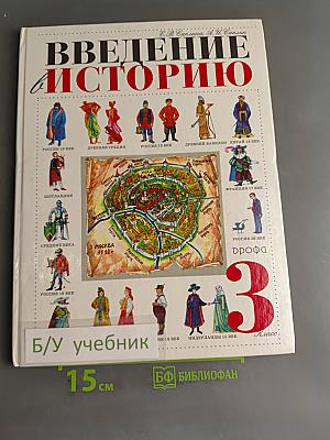Введение в историю. Учебник для четырехлетней начальной школы. 3 класс