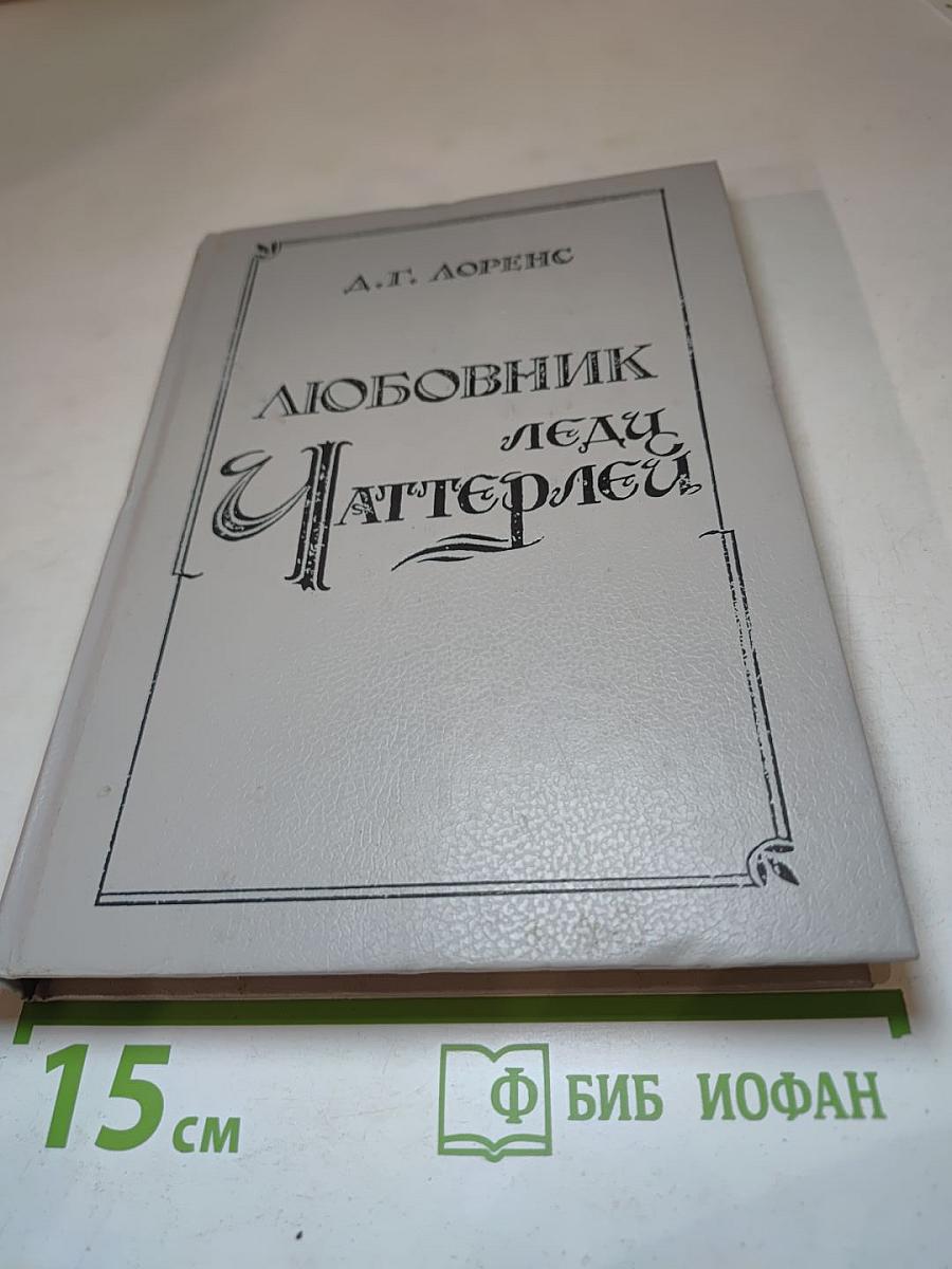 Любовник леди Чаттерлей