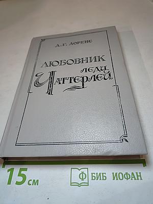Любовник леди Чаттерлей