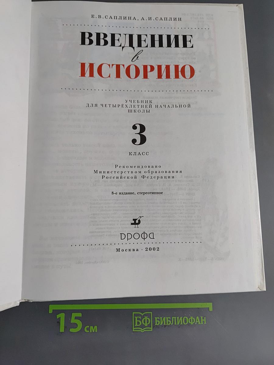 Введение в историю. Учебник для четырехлетней начальной школы. 3 класс