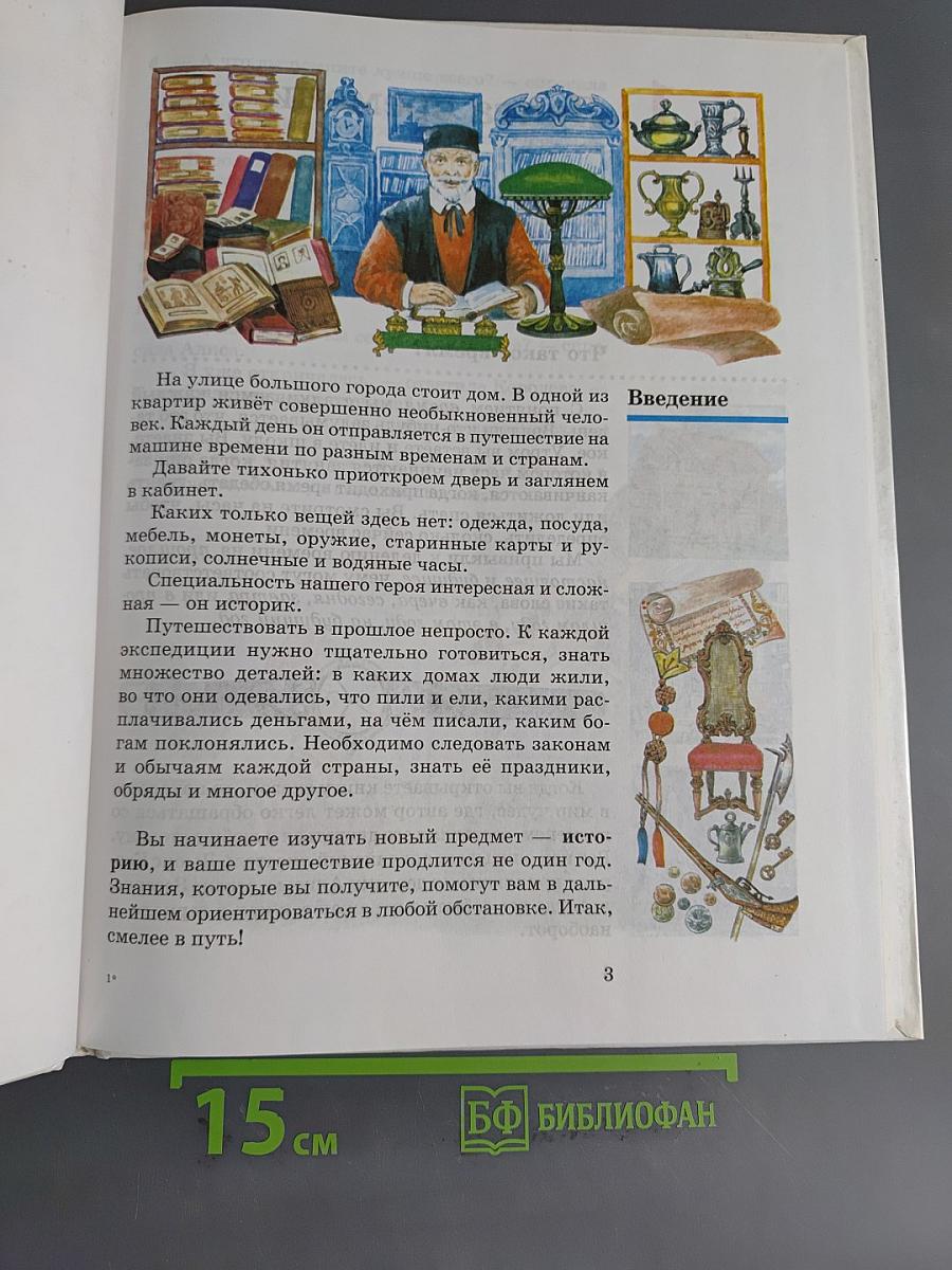 Введение в историю. Учебник для четырехлетней начальной школы. 3 класс
