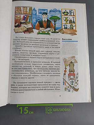 Введение в историю. Учебник для четырехлетней начальной школы. 3 класс