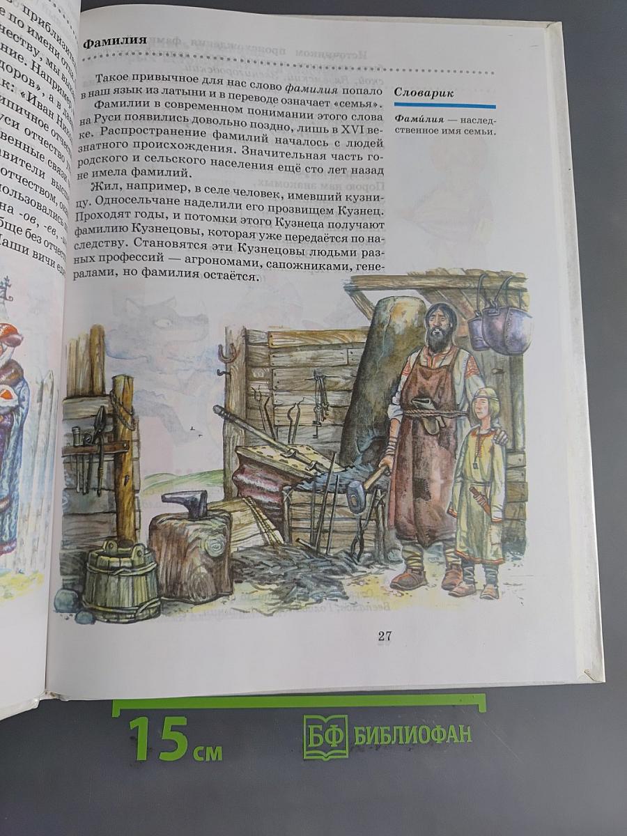 Введение в историю. Учебник для четырехлетней начальной школы. 3 класс