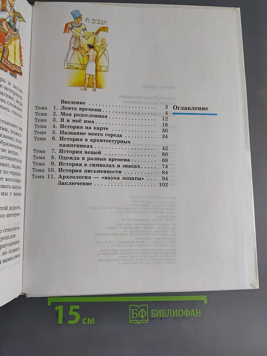 Введение в историю. Учебник для четырехлетней начальной школы. 3 класс