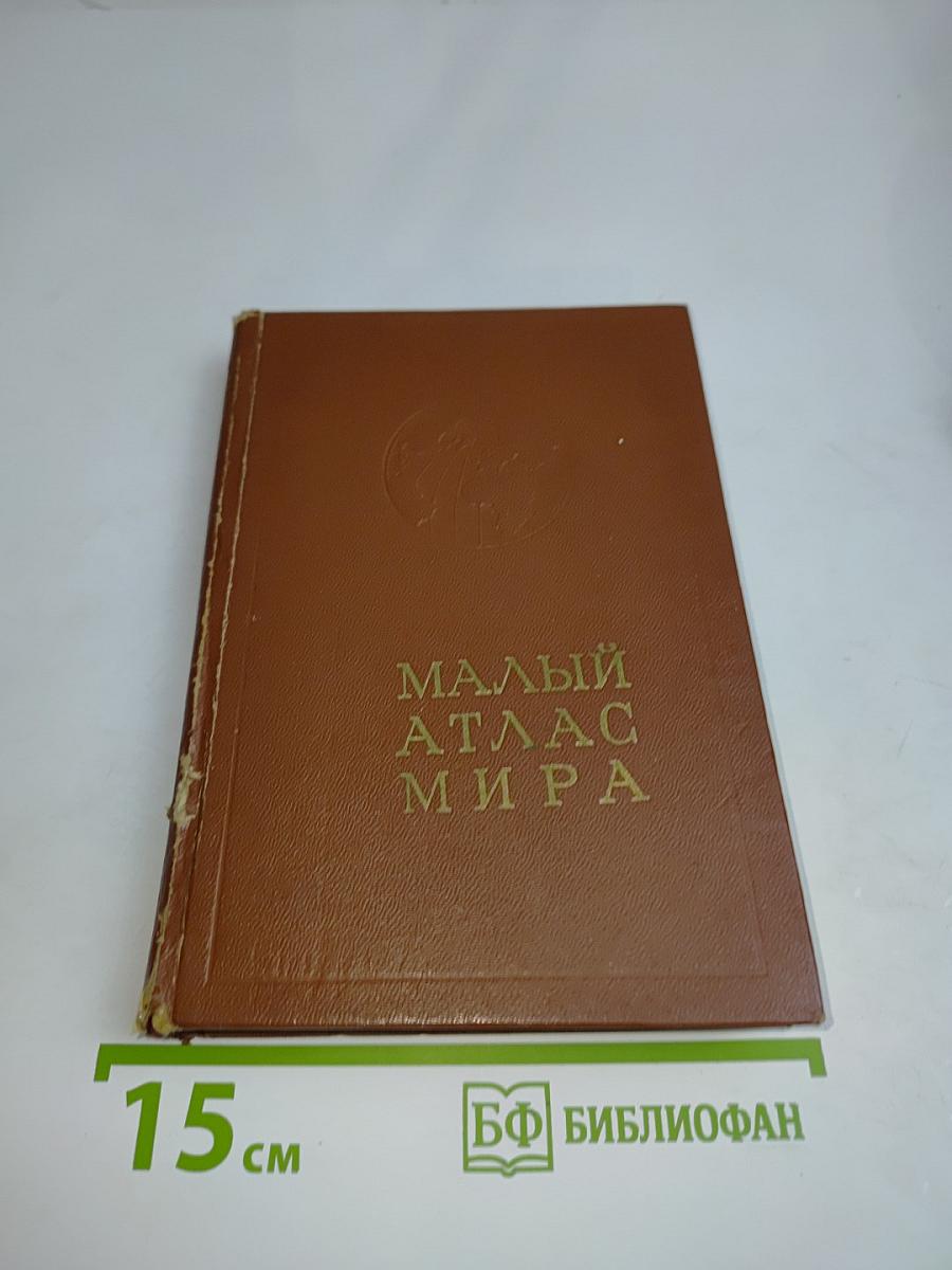 Малый атлас мира