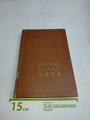 Малый атлас мира