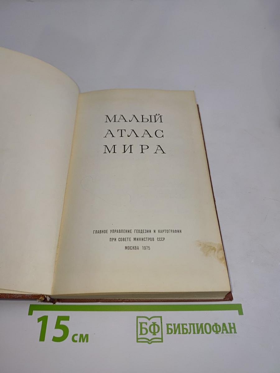 Малый атлас мира