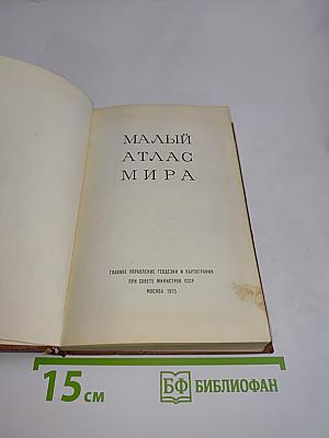 Малый атлас мира