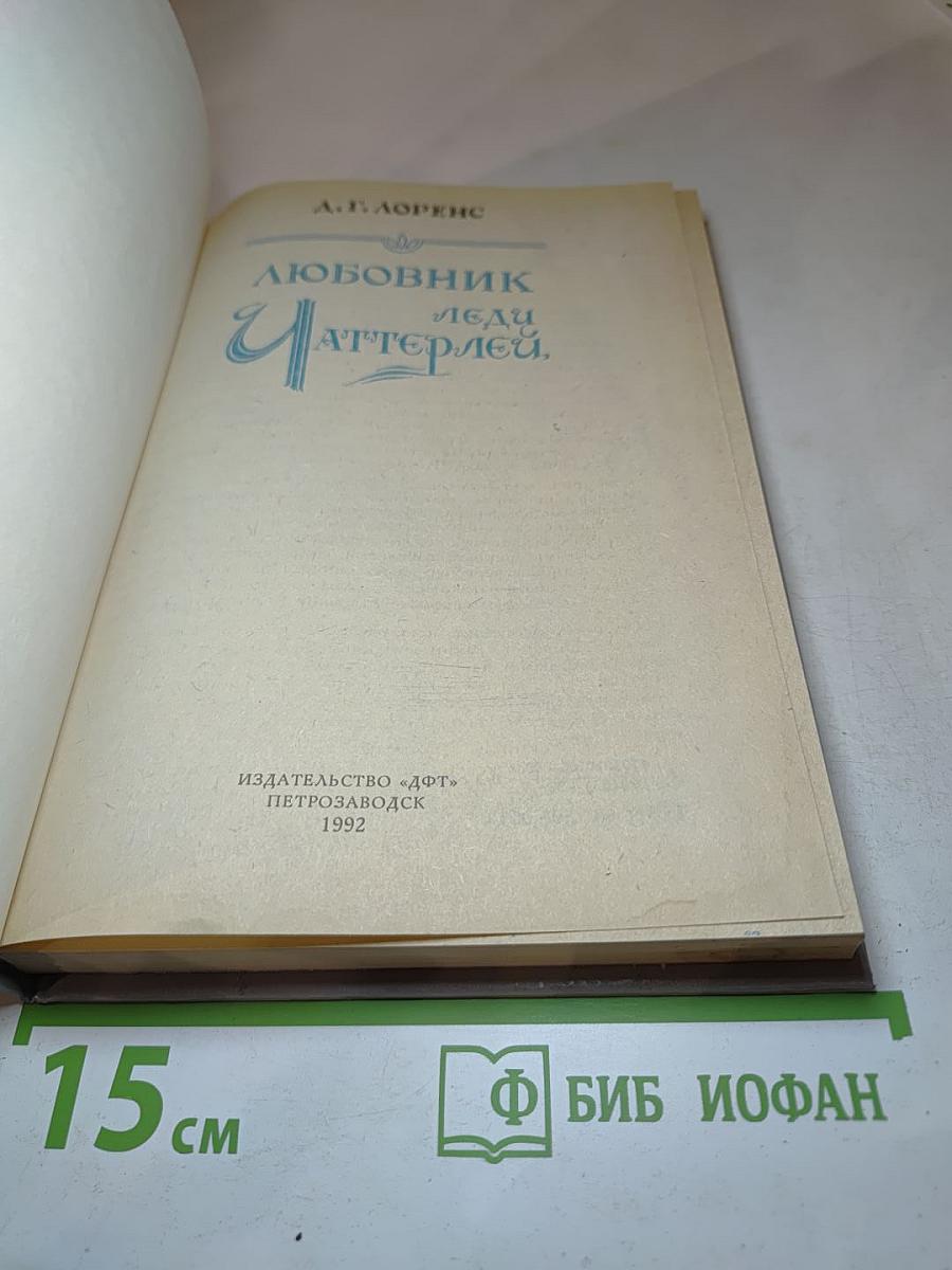 Любовник леди Чаттерлей