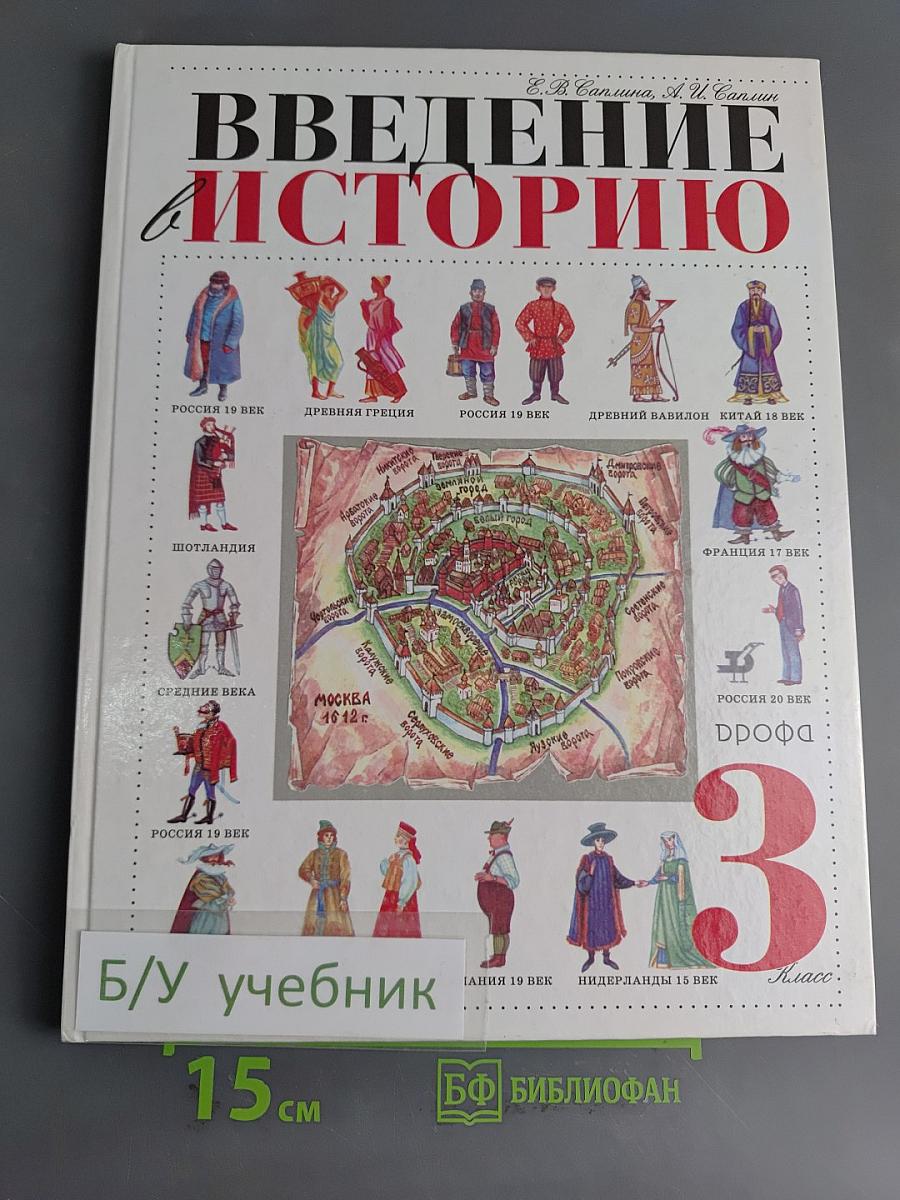 Введение в историю. Учебник для четырехлетней начальной школы. 3 класс
