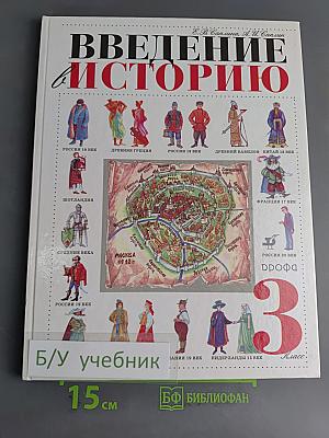Введение в историю. Учебник для четырехлетней начальной школы. 3 класс
