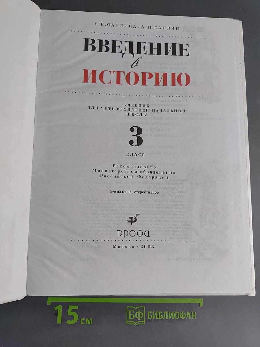 Введение в историю. Учебник для четырехлетней начальной школы. 3 класс
