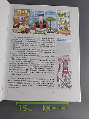 Введение в историю. Учебник для четырехлетней начальной школы. 3 класс