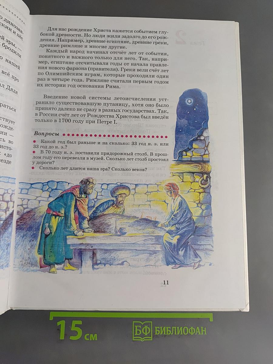 Введение в историю. Учебник для четырехлетней начальной школы. 3 класс