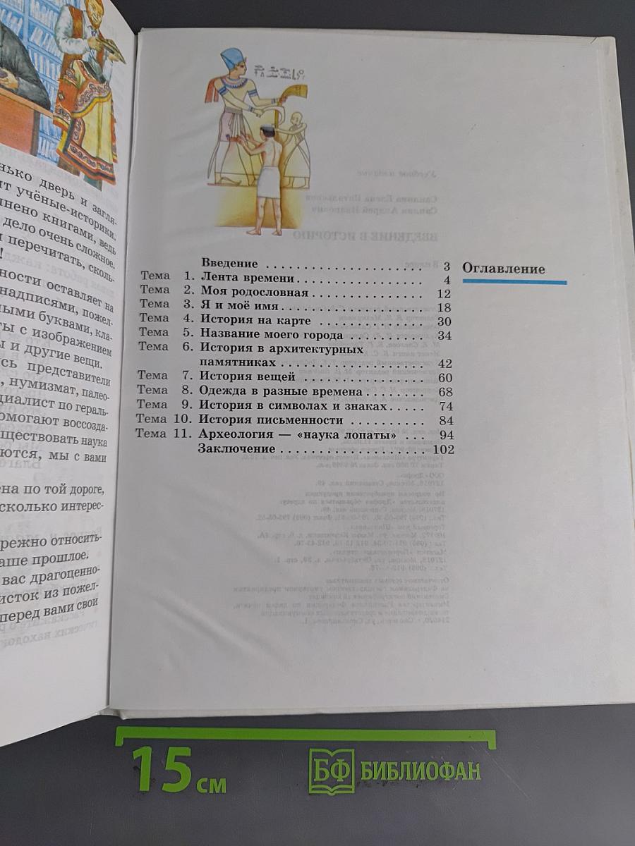 Введение в историю. Учебник для четырехлетней начальной школы. 3 класс