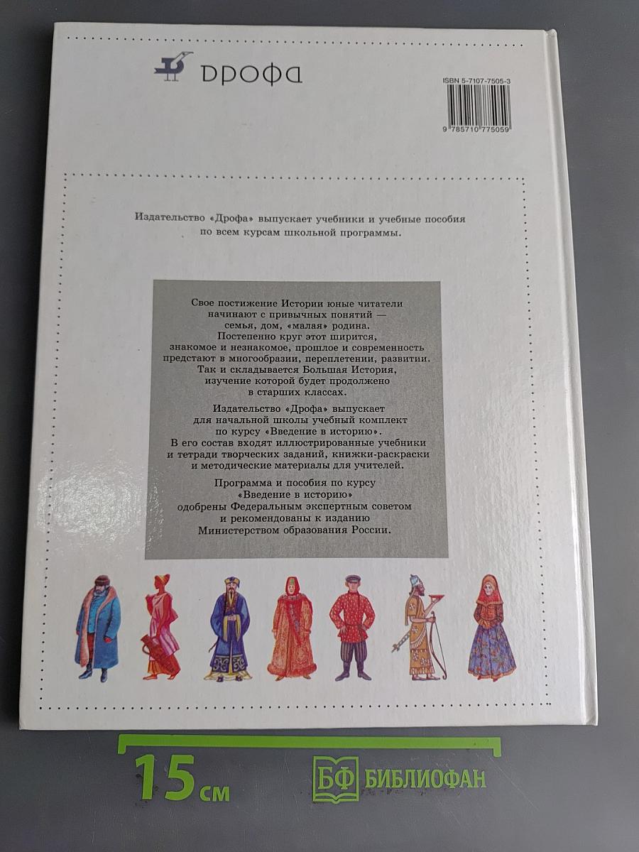 Введение в историю. Учебник для четырехлетней начальной школы. 3 класс