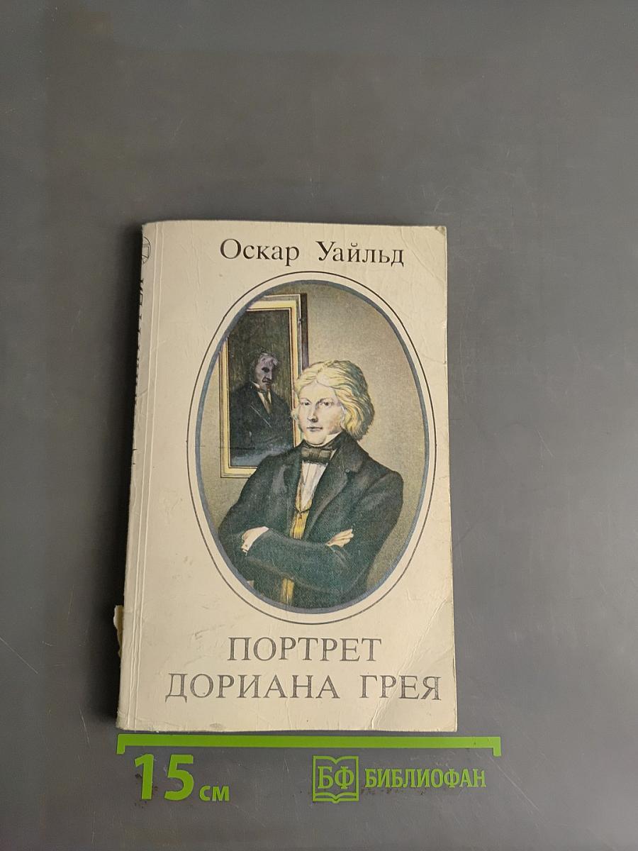 Портрет Дориана Грея