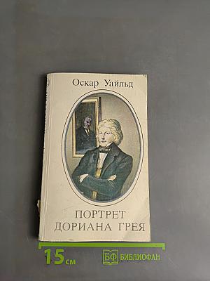 Портрет Дориана Грея