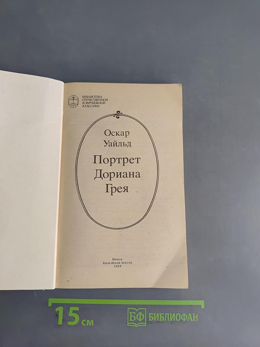 Портрет Дориана Грея