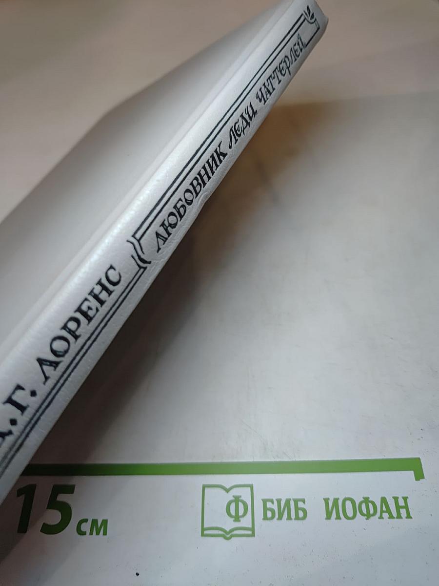 Любовник леди Чаттерлей
